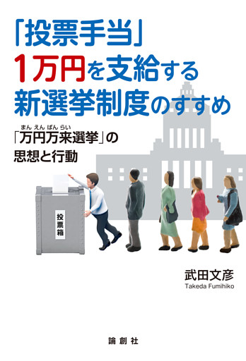 「投票手当」１万円を支給する新選挙制度のすすめ