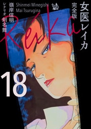 女医レイカ 完全版18