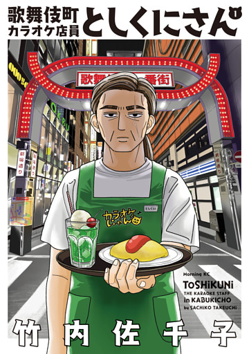 歌舞伎町カラオケ店員としくにさん