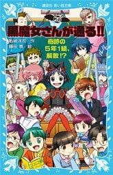 黒魔女さんが通る！！　ＰＡＲＴ２０　奇跡の５年１組、解散！？