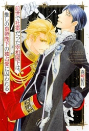 前世で社畜だった宰相閣下は、推しの皇帝陛下の独占愛に囚われる 【電子限定おまけ付き＆イラスト収録】
