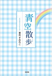 青空散歩