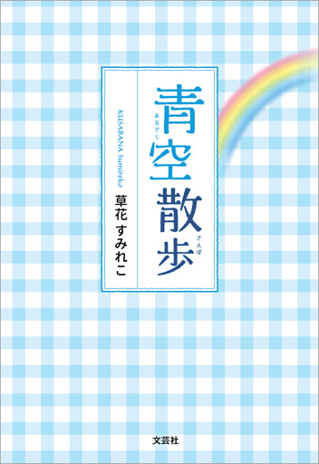 青空散歩