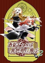 酒豪ギャルは異世界に飛ぶ 2巻