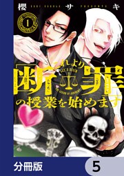 これより「断罪」の授業を始めます【分冊版】　5