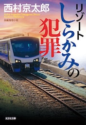 リゾートしらかみの犯罪