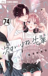 次はいいよね、先輩【マイクロ】（７４）