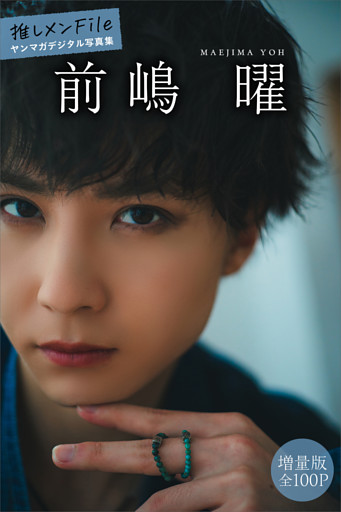 前嶋曜　【増量版　全１００Ｐ】推しメンＦｉｌｅ　ヤンマガデジタル写真集