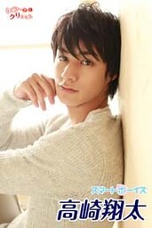 高崎翔太 from いつかはきっとクリスマス