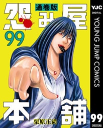 怨み屋本舗 通巻版 99