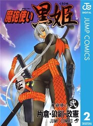 魔砲使い黒姫 2