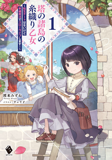 塔の諸島の糸織り乙女 ～転生チートはないけど刺繍魔法でスローライフします！～