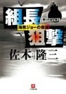 組長狙撃　海燕ジョーの奇跡  隣りの殺人者5　（小学館）」