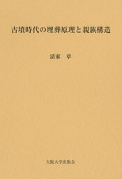 古墳時代の埋葬原理と親族構造