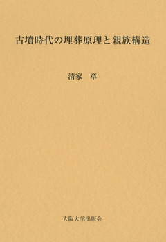 古墳時代の埋葬原理と親族構造