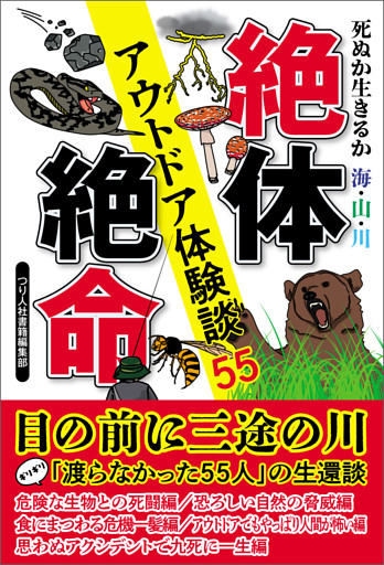 死ぬか生きるか 海・山・川 絶体絶命アウトドア体験談55