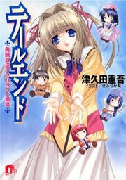 テールエンド1  海賊放送アプリコット通信