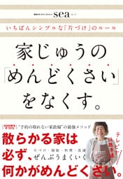 家じゅうの「めんどくさい」をなくす。―――いちばんシンプルな「片づけ」のルール