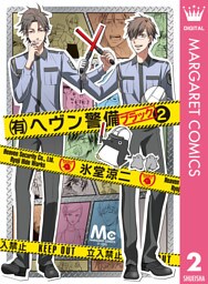 （有）ヘヴン警備←ブラック 2