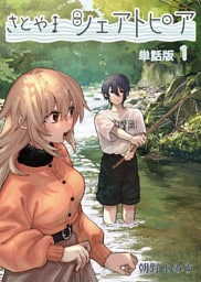 さとやまシェアトピア【単話版】（１）