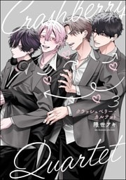 クラッシュベリー・カルテット（分冊版）　【第3話】