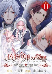 偽物令嬢の復讐～仇討ちのため、5人の侯爵令息の婚約者になります～【単話】（１１）