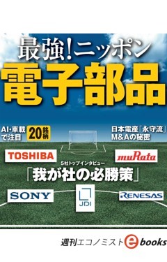 最強！ニッポン電子部品