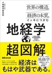 世界の構造と経済の本質をイッキにつかむ 超図解 地経学
