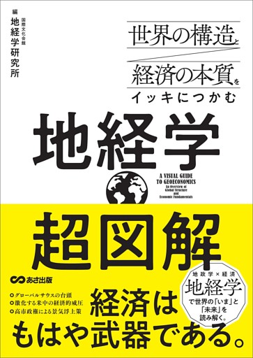 世界の構造と経済の本質をイッキにつかむ 超図解 地経学
