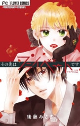 その先はプライベートです【マイクロ】（１２）