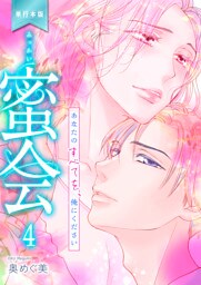 蜜会～あなたのすべてを、俺にください～【単行本版】　4