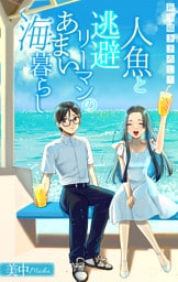 人魚と逃避リーマンのあまい海暮らし ―瀬戸内あやかし廃校カフェ―［1話売り］　story07