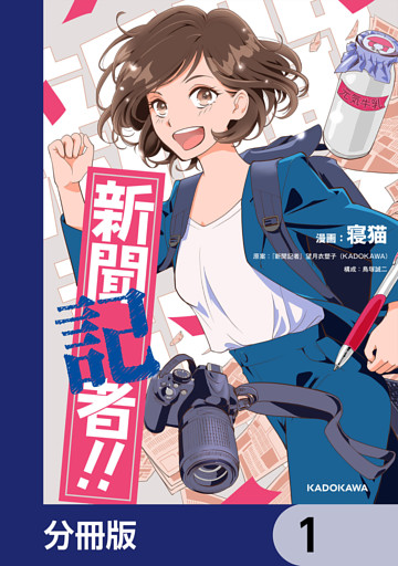 新聞記者！！【分冊版】