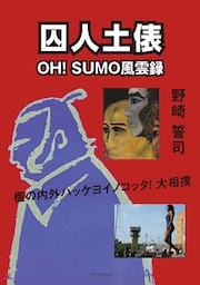 囚人土俵　－OH！ SUMO風雲録－
