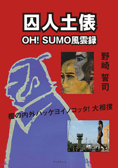 囚人土俵　－OH！ SUMO風雲録－