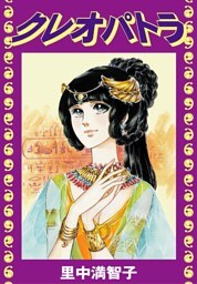 クレオパトラ