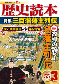 歴史読本2012年3月号電子特別版「三百藩藩主列伝」