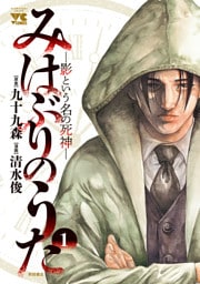 みはぶりのうた ～影という名の死神～　1