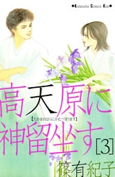 高天原に神留坐す（３）