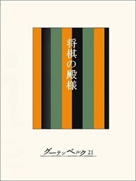 ［名作落語］将棋の殿様