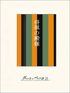［名作落語］将棋の殿様