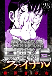 特命係長 只野仁ファイナル 28（ハーパーコリンズ・ジャパン×アルト出版）