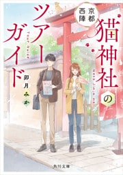 京都西陣 猫神社のツアーガイド