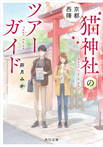 京都西陣 猫神社のツアーガイド