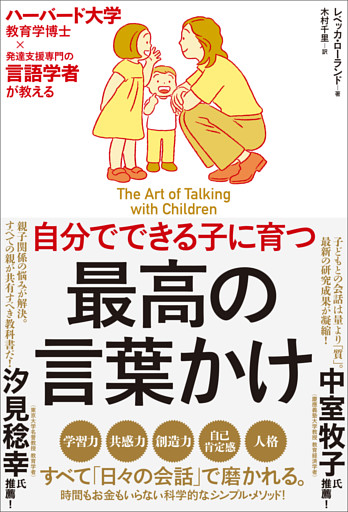 自分でできる子に育つ　最高の言葉かけ