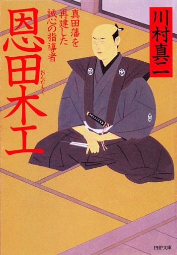 恩田木工