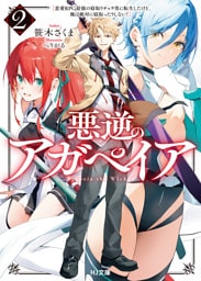 【電子版限定特典付き】悪逆のアガペイア2　～恋愛RPG最強の寝取りチャラ男に転生したけど、俺は絶対に寝取ったりしない！～