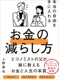 本当の自由を手に入れるお金の減らし方