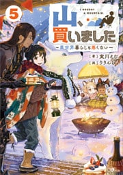 山、買いました５　〜異世界暮らしも悪くない〜