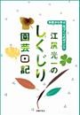 江尻光一のしくじり園芸日記